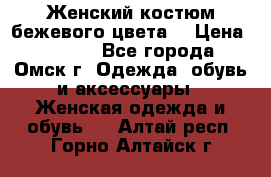  Женский костюм бежевого цвета  › Цена ­ 1 500 - Все города, Омск г. Одежда, обувь и аксессуары » Женская одежда и обувь   . Алтай респ.,Горно-Алтайск г.